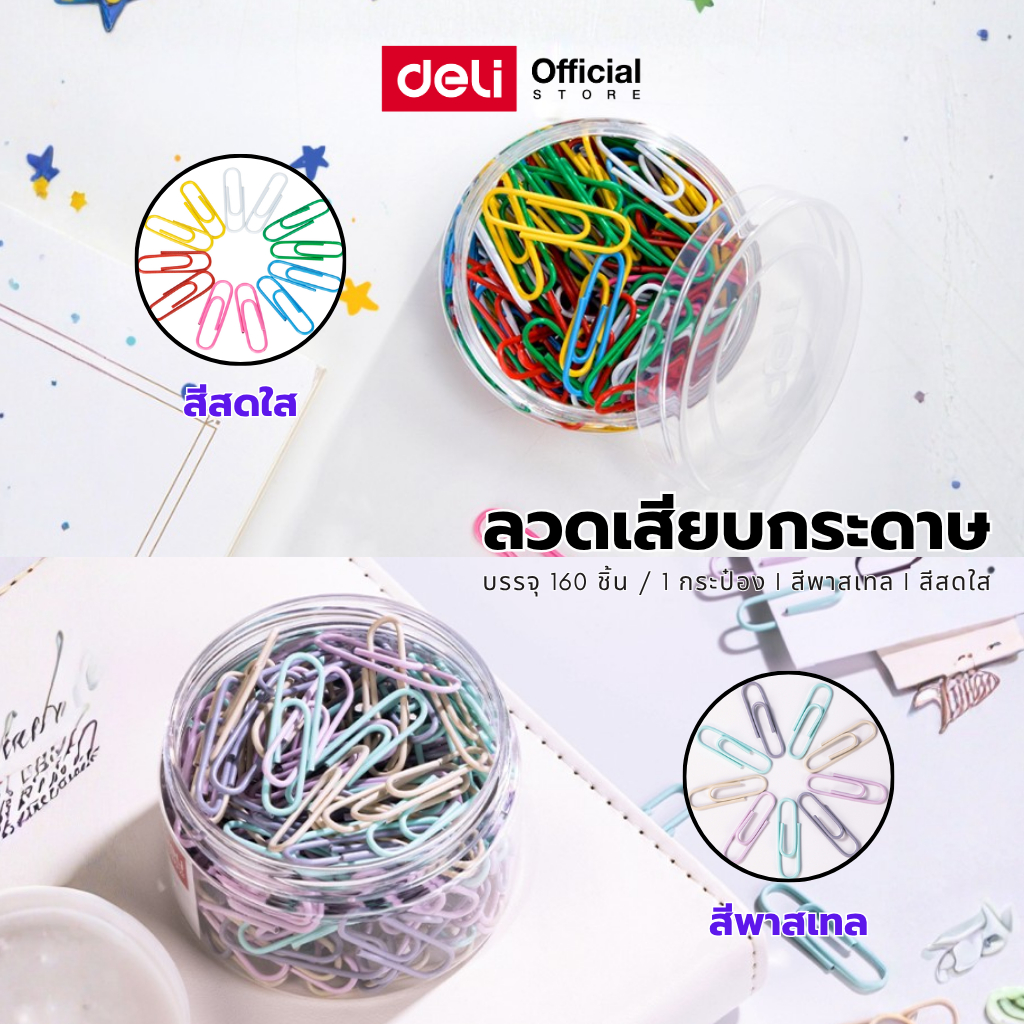 ลวดเสียบกระดาษ Deli รุ่น 0038/0338A บรรจุ160ชิ้น/กระปุก คลิปเสียบกระดาษ ขนาด29mm. (จำหน่าย 1 กระปุก)