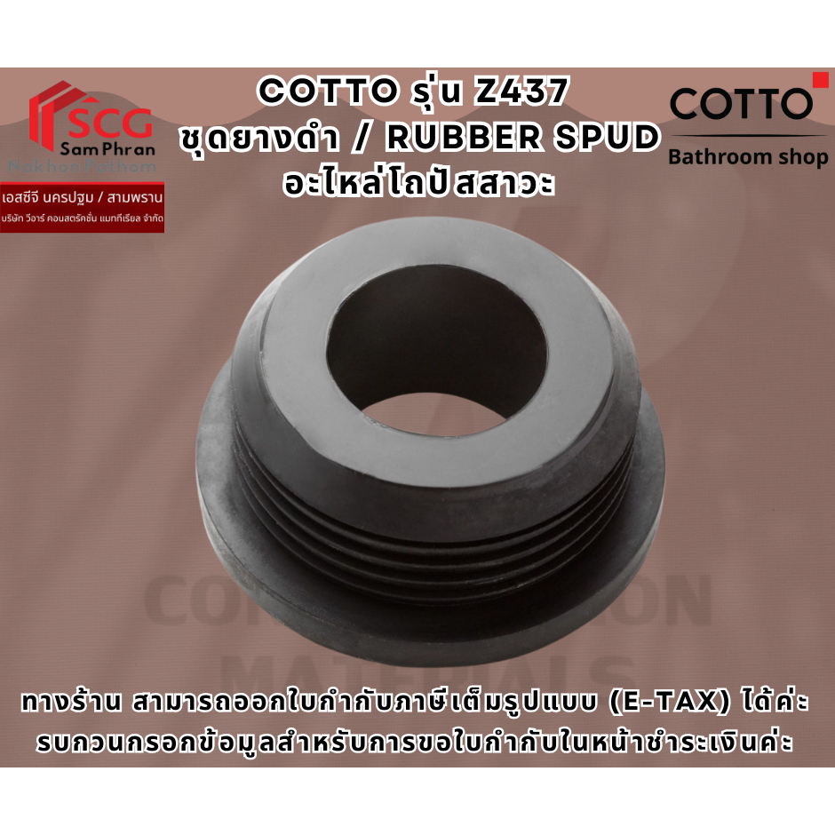 COTTO รุ่น Z437  ชุดยางดำ / RUBBER SPUD  อะไหล่โถปัสสาวะ