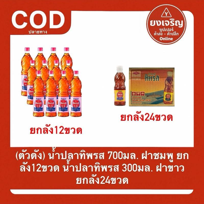 น้ำปลา ทิพรส 700มล. ฝาชมพู (ตัวดัง) น้ำปลา ทิพรส 300มล. ฝาขาว ยกลัง