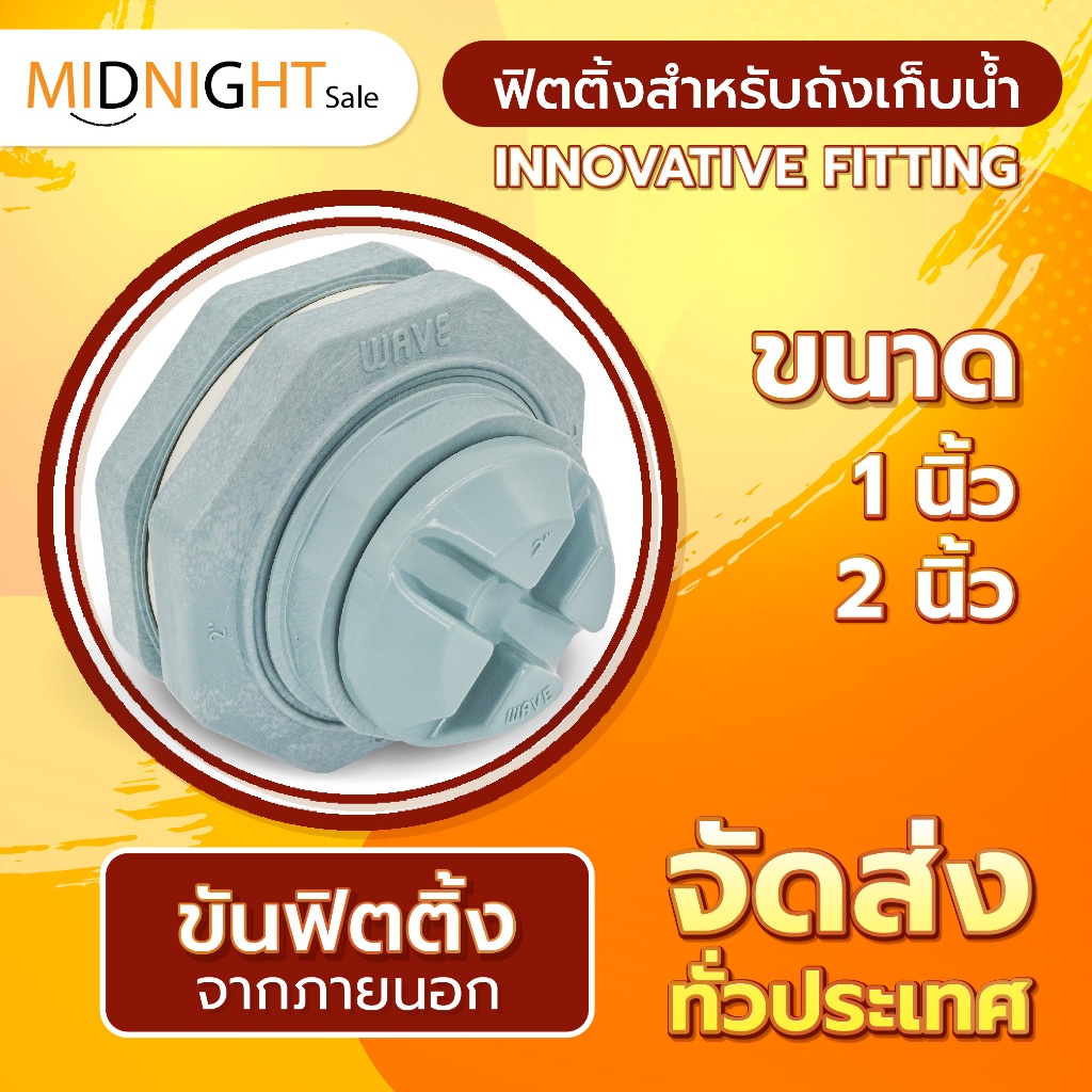 ฟิตติ้ง สำหรับถังเก็บน้ำ WAVE รุ่น JASMINE, PAILIN, YOK ขนาด 1นิ้ว , 2 นิ้ว นวัตกรรมฟิตติ้งขันได้เองจากภายนอกถัง