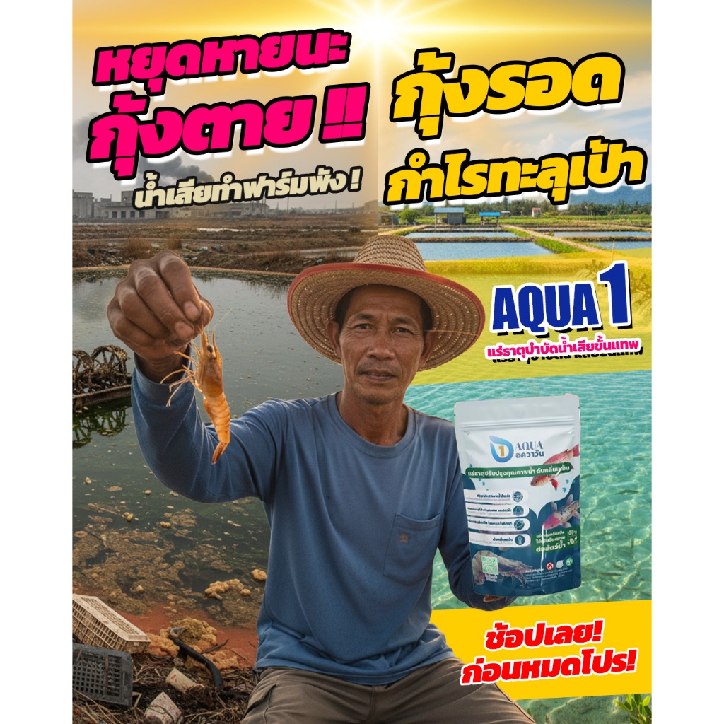 อควาวัน Aqua1 แร่ธาตุปรับคุณภาพน้ำบ่อกุ้ง