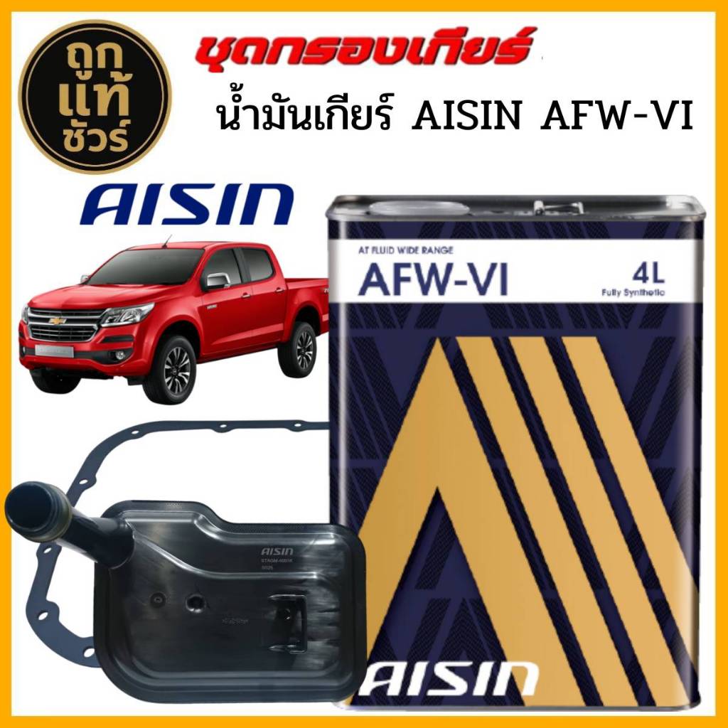 AISIN กรองเกียร์+ปะเก็น Chevrolet นิวเชฟ '12  ยี่ห้อ AISIN น้ำมันเกียร์ AISIN AFW VI 4 ลิตร รัหส STA