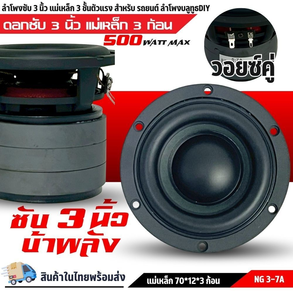 ลำโพงซับวูฟเฟอร์ติดรถยนต์ วอยซ์คู่ 3" นิ้วNG-3-7A เหล็กหล่อ วอยซ์คู่  โครงหล่อ สไปเดอร์สีแดง แม่เหล็