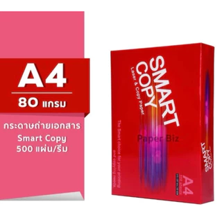 กระดาษถ่ายเอกสาร 80 แกรม ขนาด A4 SMART COPY บรรจุ 500 แผ่น/รีม