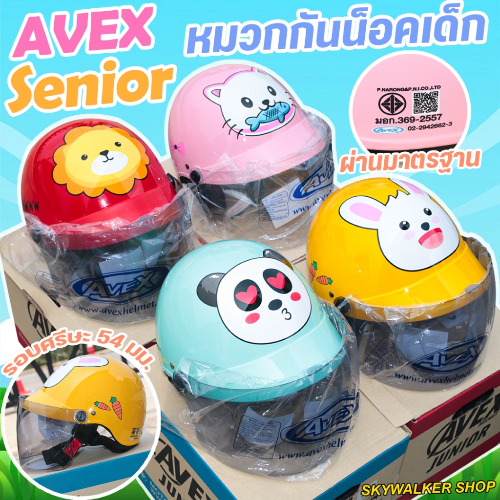 *พร้อมส่ง*หมวกกันน็อกเด็ก AVEX รุ่น SENIOR รูปสัตว์ต่างๆ หมวกครึ่งใบ ลายน่ารักมีให้เลือกหลายสี