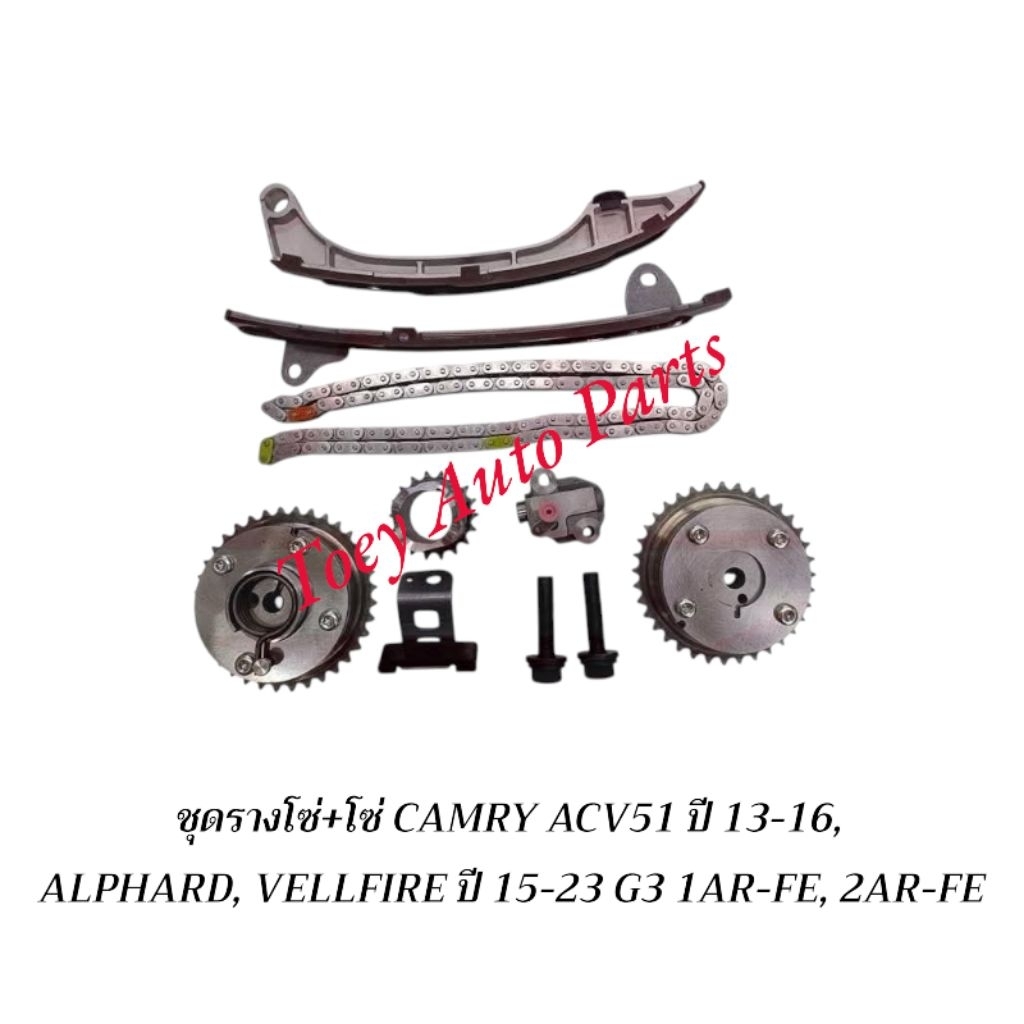 ชุดรางโซ่+โซ่ CAMRY ACV51 ปี 13-16  ALPHARD, VELLFIRE ปี15-23 G3 1AR-FE, 2AR-FE