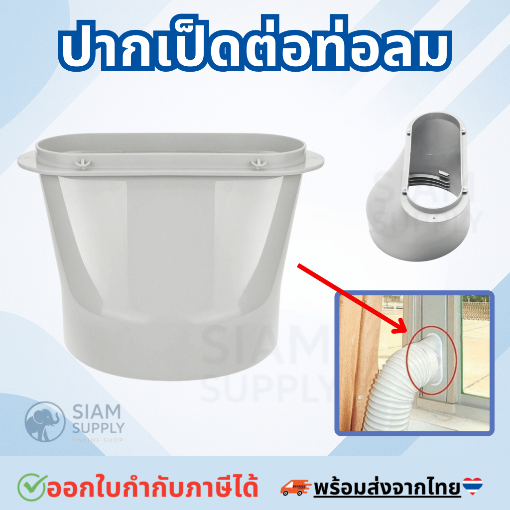 ปากเป็ดต่อท่อลมร้อนแอร์เคลื่อนที่สำหรับใส่ท่อกว้าง 6 นิ้วหรือ 15 ซม.