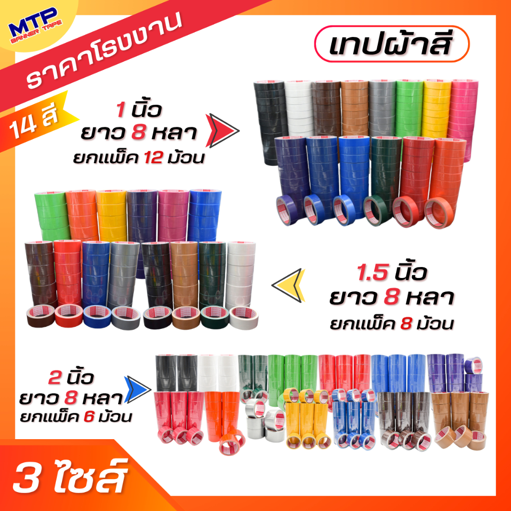 (ยกแถว) เทปผ้ากว้าง 2 นิ้ว1.5นิ้ว 1นิ้ว ยาว 8 หลา แกนแดง 250ไมครอน MTP เทปแล็คซีน ตกแต่ง สีสด ทำสันหนังสือ ซ่อมแซม