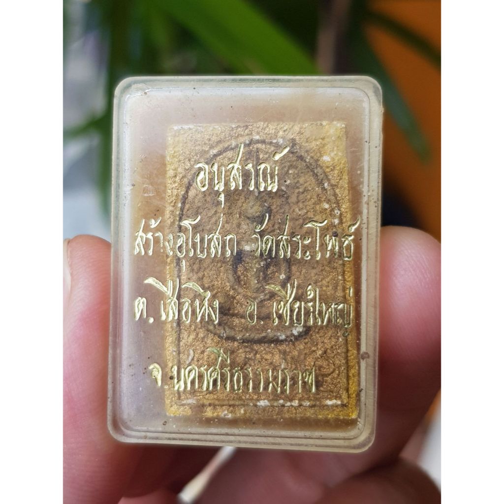 พระสมเด็จพ่อท่านห้วง วัดสระโพธิ์ จ.นครศรีธรรมราช ปี2511 (รุ่นอนุสรณ์สร้างอุโบสถ)