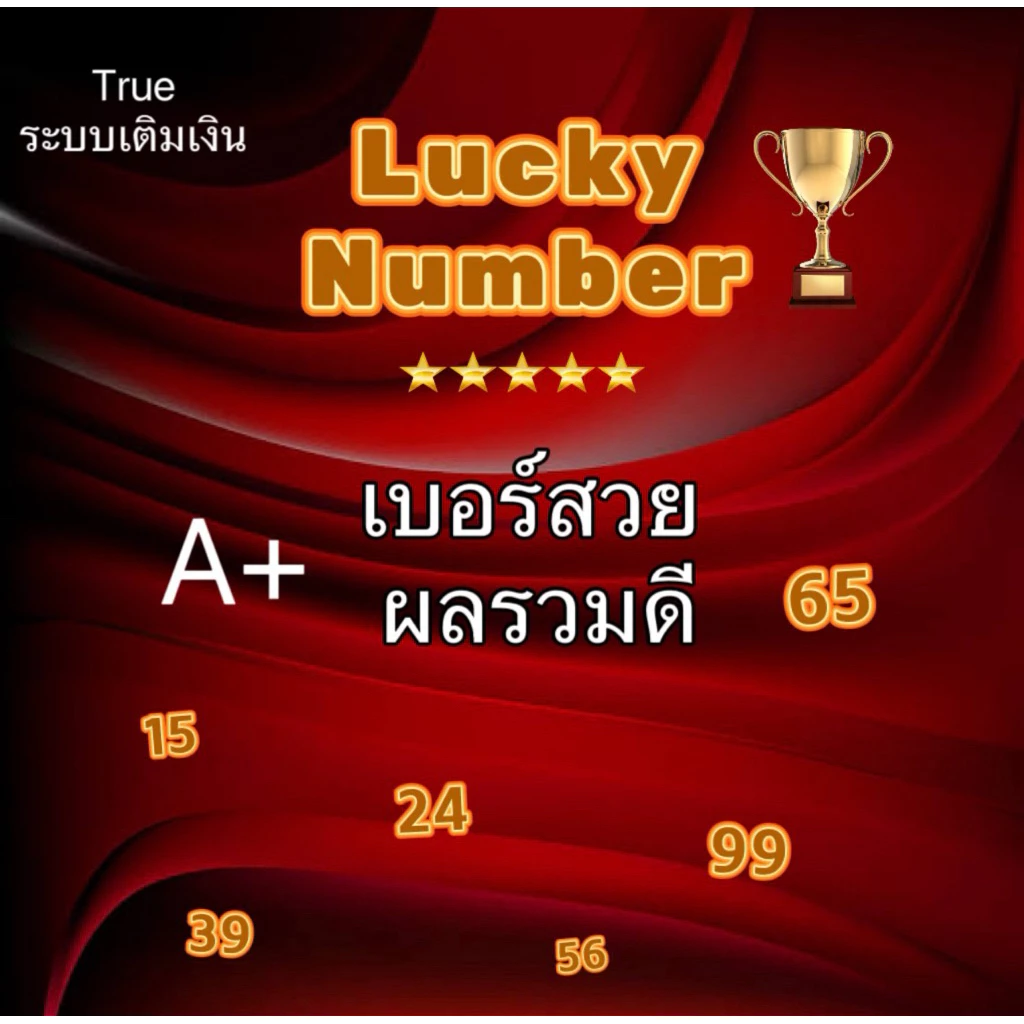 ซิมทรู เบอร์มงคล เบอร์สวย เลขมงคลไม่ติดโปรโมชั่น ซิมเติมเงินทรูมูฟยังไม่ลงทะเบียน หมดกันยายน2569