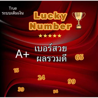 ซิมทรู เบอร์มงคล เบอร์สวย เลขมงคลไม่ติดโปรโมชั่น ซิมเติมเงินทรูมูฟยังไม่ลงทะเบียน หมดกันยายน2569