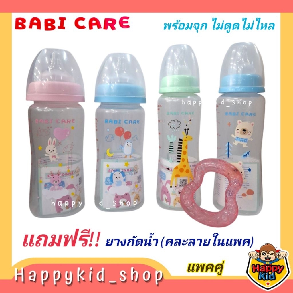 ฟรี ยางกัดน้ำ! **แพคคู่** Babi care ขวดนมรุ่นใหม่ พร้อมจุกนม ไม่ดูดไม่ไหล คอแคบ และคอกว้าง