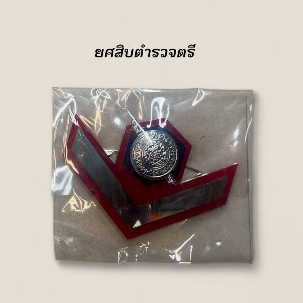 ยศตำรวจชั้นประทวนพร้อมส่ง
