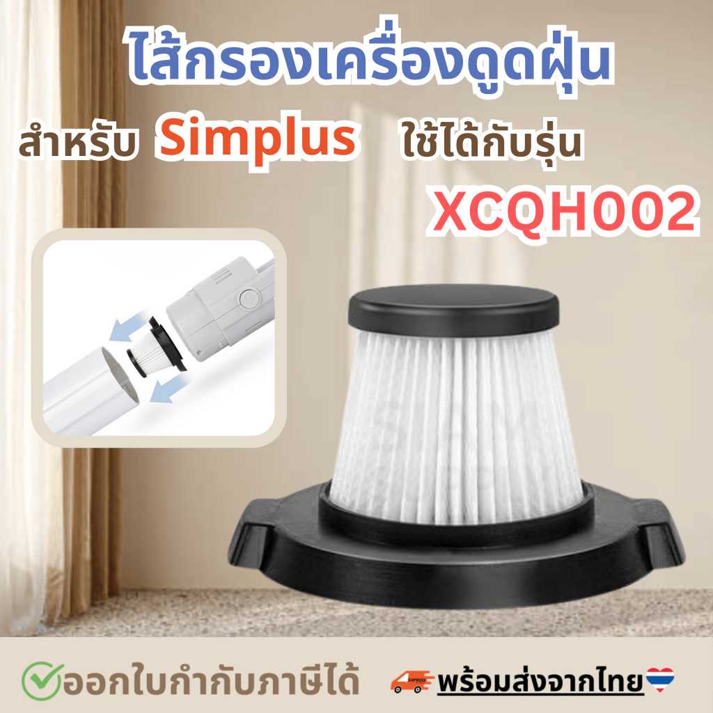 ไส้กรองเครื่องดูดฝุ่น สำหรับ simplus XCQH002