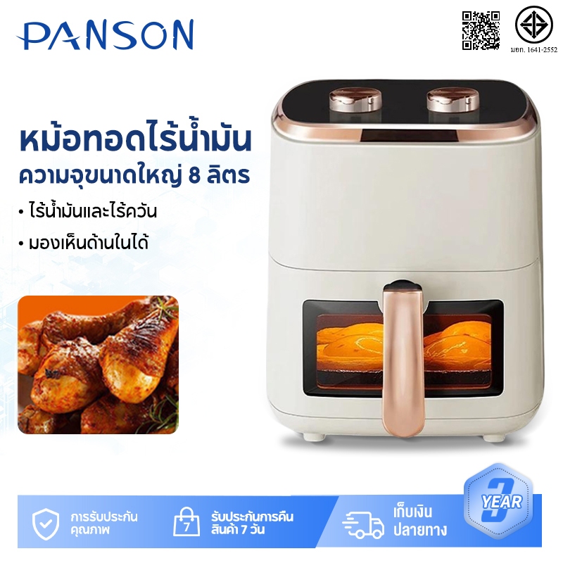 Panson หม้อทอดไร้น้ำมัน 8 ลิตร อเนกประสงค์ ความจุขนาดใหญ่ 1500W Air Fryer แบบสัมผัส หม้อทอด หน้าต่างโปร่งใส รับประกัน1ปี
