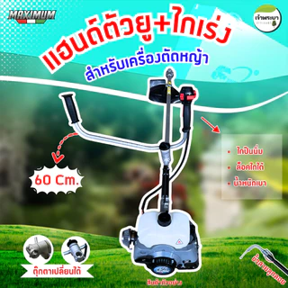 MAXIMUM แฮนเครื่องตัดหญ้า (U) ทรงญี่ปุ่น พร้อมตุุ๊กตาแฮนด์ 360องศา ใส่ได้กับคาบูลูกลอย และคาบูผ้าปั้ม จับถนัดมือช่วงกว