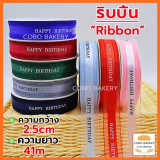 ❤️ส่งฟรี❤️  ริบบิ้น ผ้าซาติน หน้ากว้า 2.5CM/ยาว 41M ริบบิ้นท…