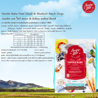 Sunday Pets Gentle Bake Hoki Small & Medium Adult Dogs - อาหารสุนัขแบบอบ สูตรปลาโฮกิล้วนสำหรับสุนัขอายุ 1 ปีขึ้นไป 1.3kg
