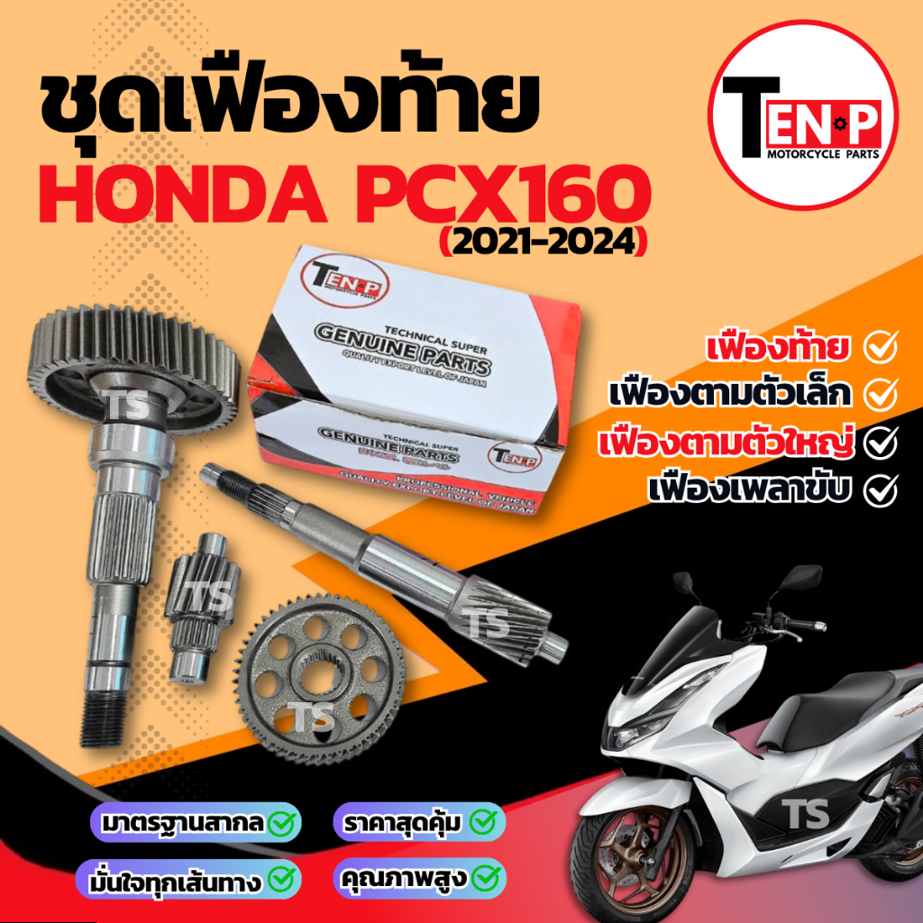 ชุดเฟืองท้าย Honda Pcx 160 ชุดเฟืองเกียร์ เฟืองท้าย เฟืองสะพาน ชุดส่งกำลัง พีซีเอกซ์ 160 เฟืองท้ายPc