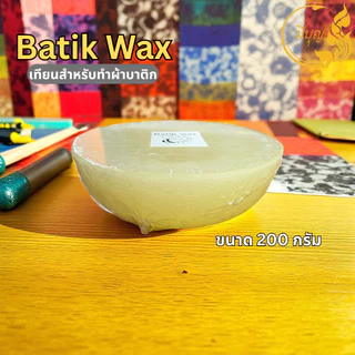 Batik Wax เทียนบาติกคุณภาพสูง สำหรับทำผ้าบาติก ขนาด 200 กรัม