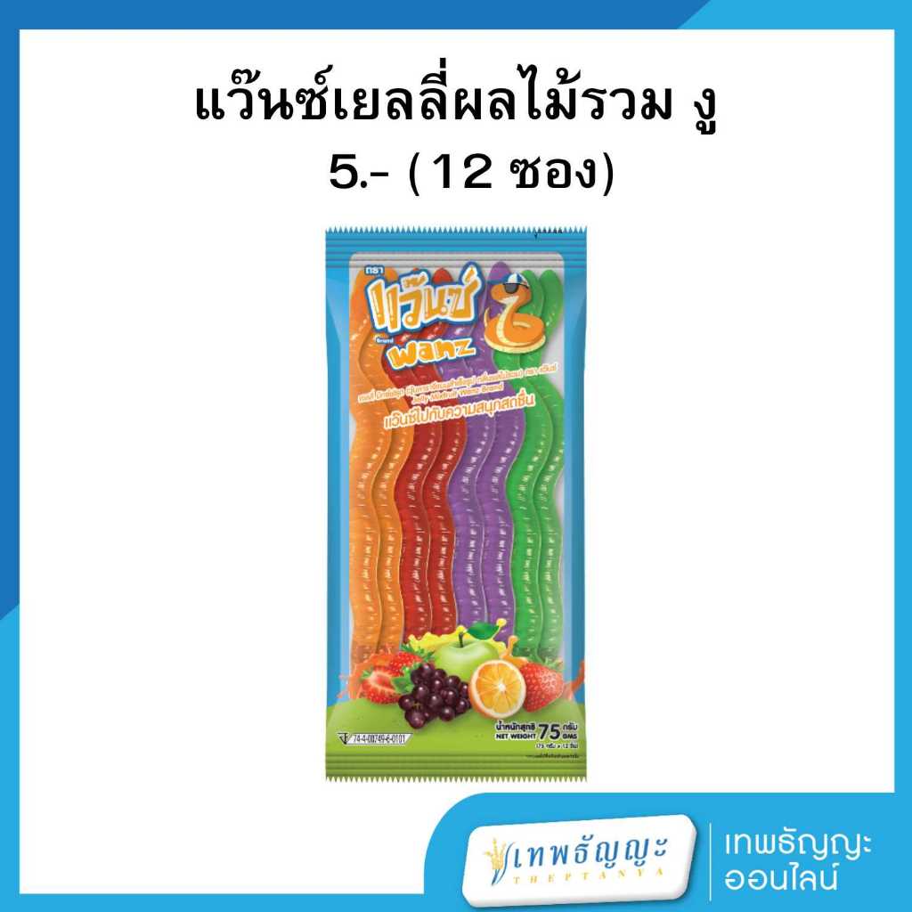 แว๊นซ์ เยลลี่ผลไม้รวมรูปงู 5.- (แพ็คx12)