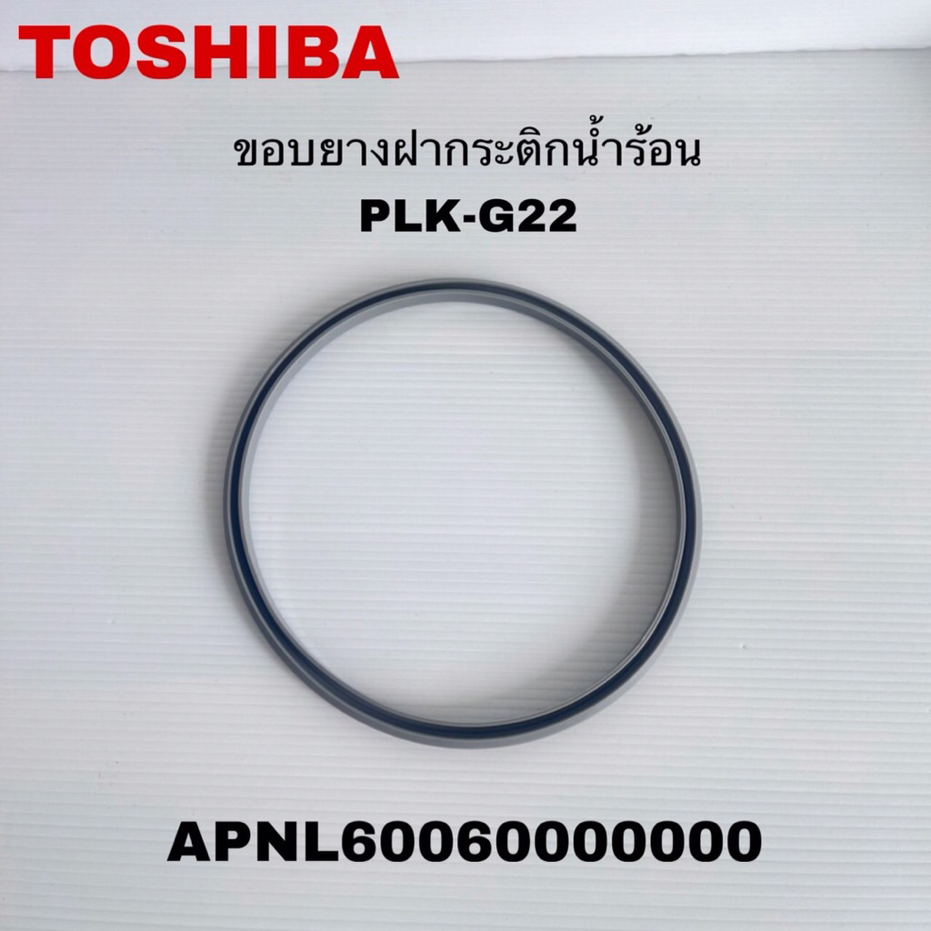 ขอบยางฝากระติกน้ำร้อนTOSHIBA แท้สินค้าใหม่PLK-G22 PLK-G26 PLK-G33 ( B7 )