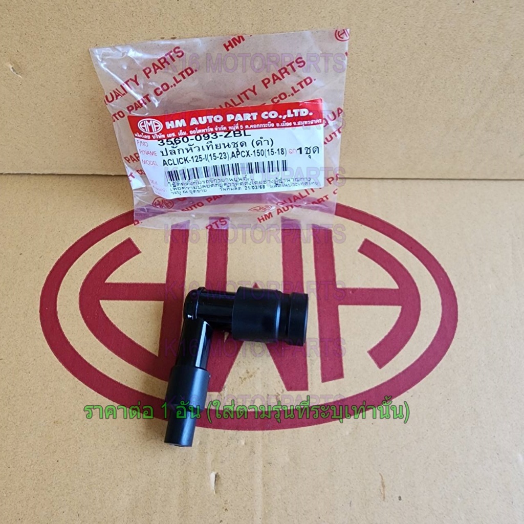 ปลั๊กหัวเทียนชุด ดำ CLICK 125-I (15-23), PCX 150 (15-18) # HMA # 3560-093-ZBL