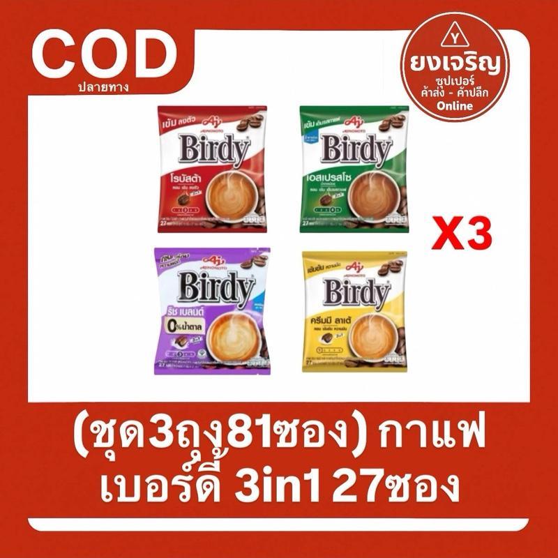 (ชุด3ถุง81ซอง) เบอร์ดี้ 3in1 ขนาด 27ซอง กาแฟปรุงสำเร็จรูปชนิดผง