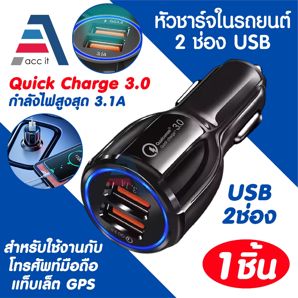 Car Charger หัวชาร์จในรถยนต์ 2 ช่อง USB Quick Charge 3.0 ชาร์จเร็ว 3.1A ใช้ได้กับมือถือทุกยี่ห้อ
