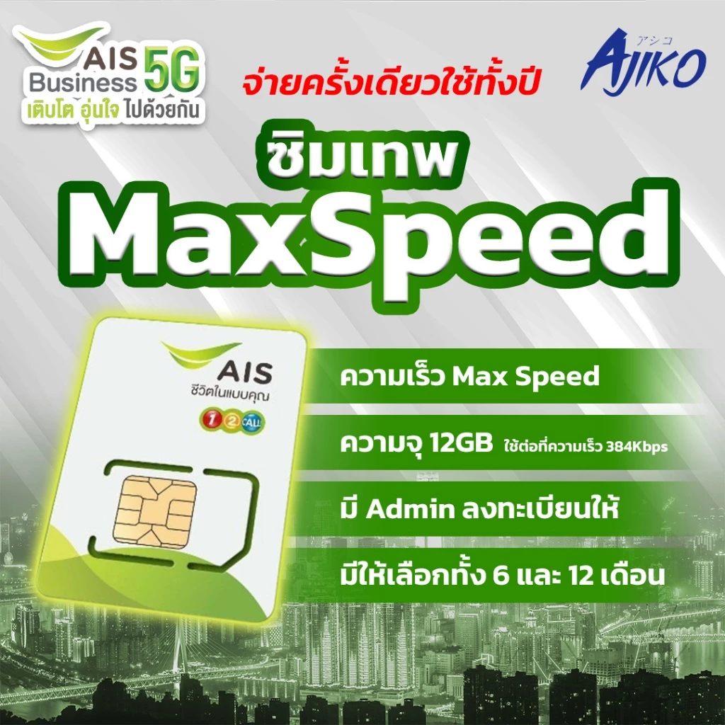 ซิมเน็ตรายปี ซิมAIS เน็ตรายเดือน ซิมเทพ Max Speed 12GB/เดือน Admin ลงทะเบียนให้ (โทรไม่ได้)