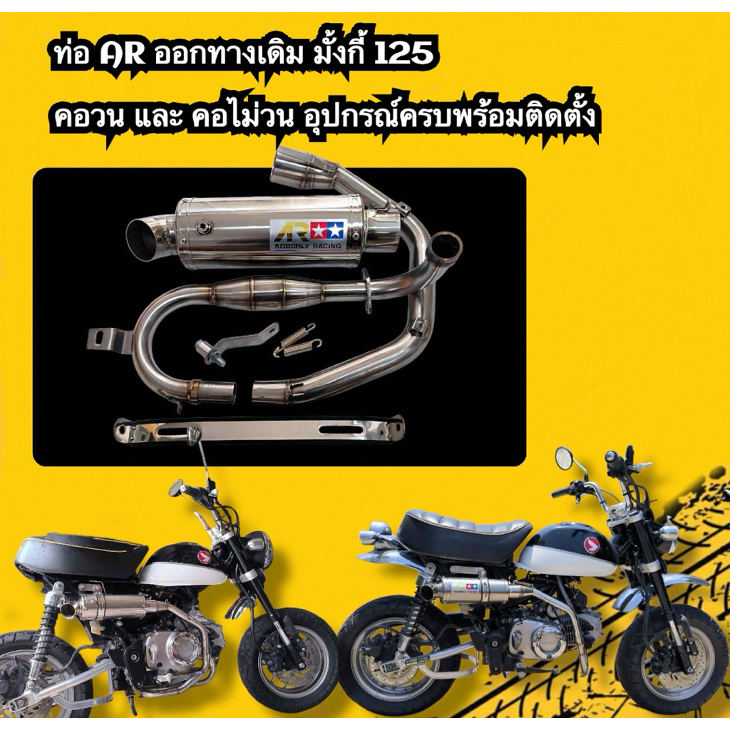 ท่อมั้งกี้125 ออกทางเดิม