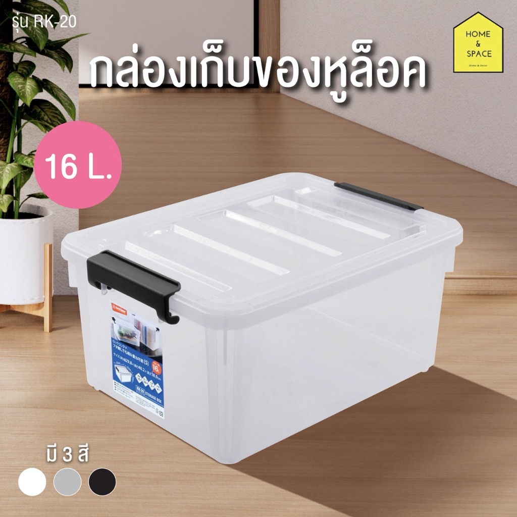 กล่องพลาสติกเก็บของหูล็อค KEYWAY (จัดเก็บของใช้ในบ้าน) รุ่น KR-20 , KR-40