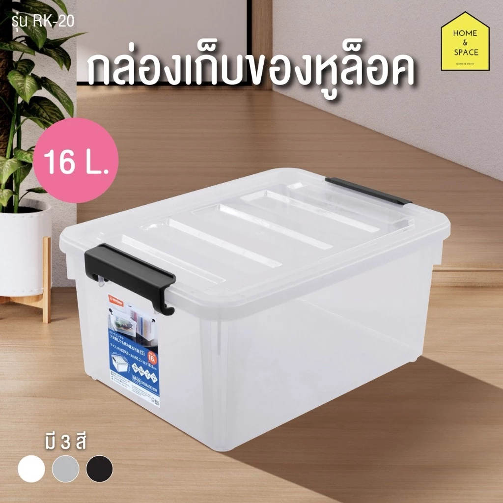 กล่องพลาสติกเก็บของหูล็อค KEYWAY (จัดเก็บของใช้ในบ้าน) รุ่น KR-20 , KR-40