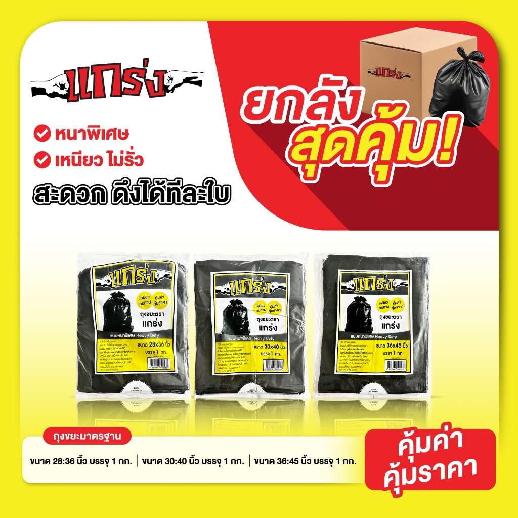 [แบบยกแพ็ค] ถุงขยะแบบหนาพิเศษ แกร่ง V.1 เลือกขนาดได้