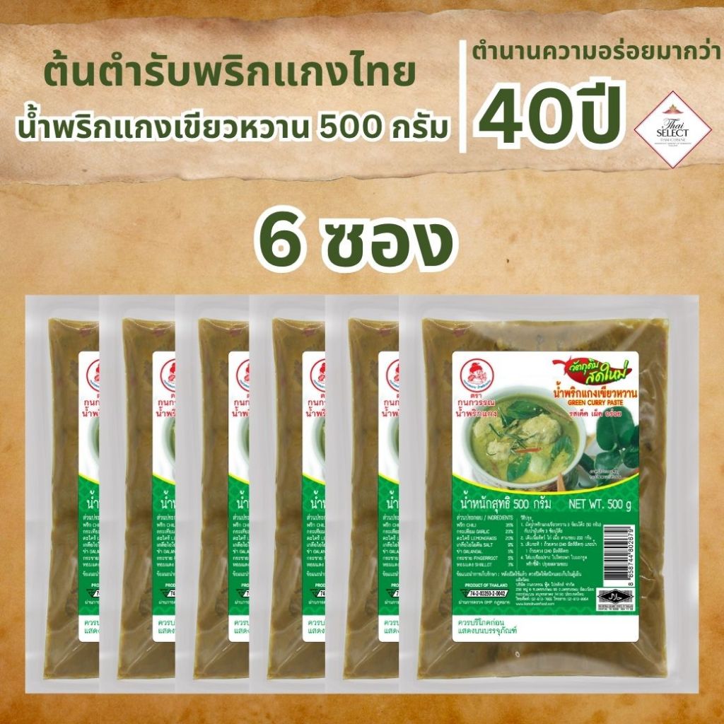 น้ำพริกแกงเขียวหวาน น้ำพริกแกง ตรากนกวรรณ น้ำหนักสุทธิ 500 กรัม  (จำนวน 6 ซอง)