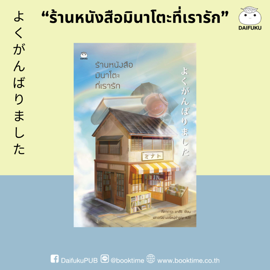หนังสือ ร้านหนังสือมินาโตะที่เรารัก ผู้แต่ง: คิตากาวะ ยาสึชิ สำนักพิมพ์ ไดฟุกุ นิยายแปล วรรณกรรมญี่ปุ่น Feel good