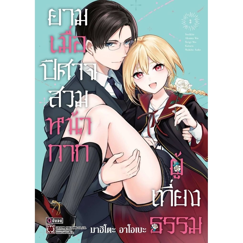 (🔥พร้อมส่ง🔥) ยามเมื่อปิศาจสวมหน้ากากผู้เที่ยงธรรม เล่ม 01-03 (LP)