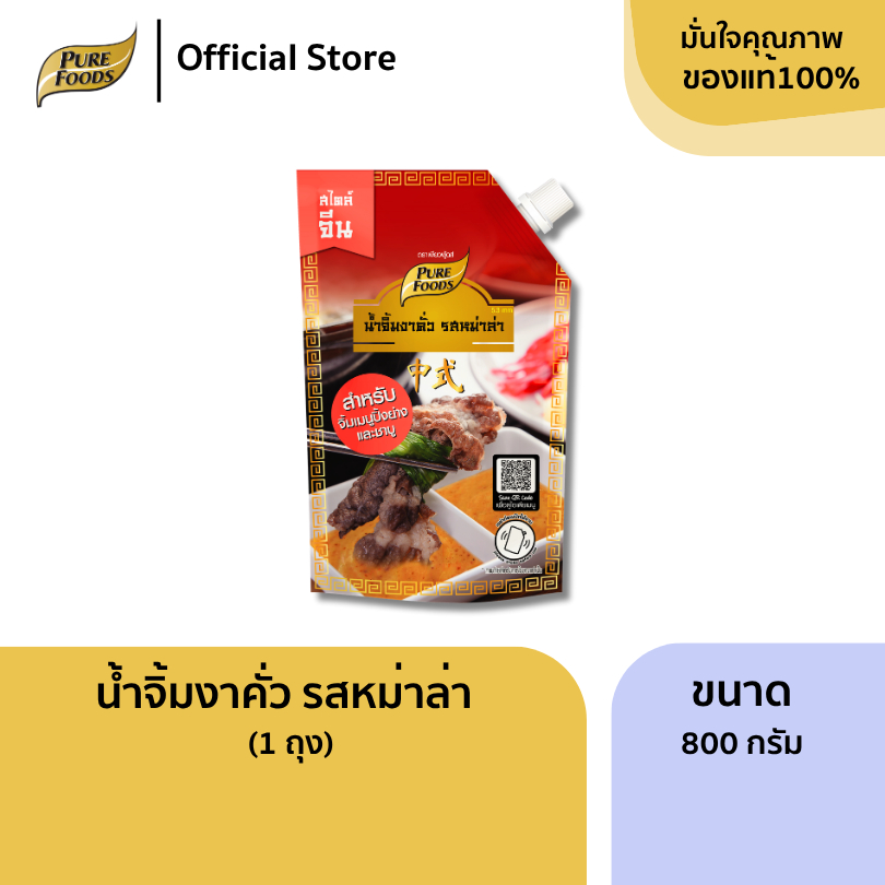 น้ำจิ้มงาคั่ว รสหม่าล่า ขนาด 800 กรัม มีฮาลาล สำหรับ จิ้ม ปิ้ง ย่าง และชาบู เพียวฟู้ดส์