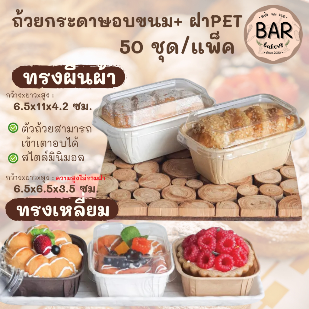 ถ้วยกระดาษอบ+ฝา PET แพ็คละ 50 ชุด ทรงเหลี่ยม/ทรงผืนผ้า **ตัวถ้วยสามารถเข้าเตาอบได้** มีให้เลือก 3 สี สวย สไตล์เกาหลี