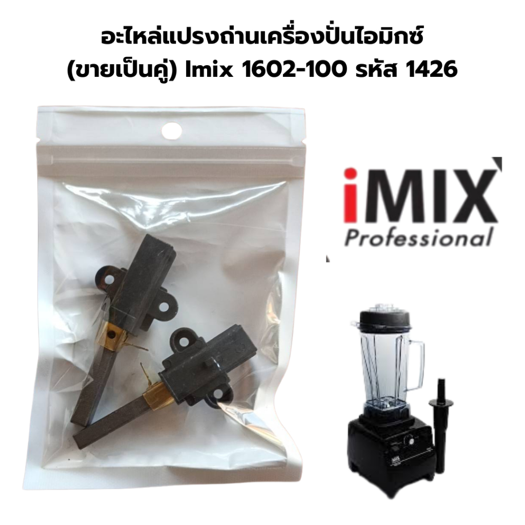 อะไหล่แปรงถ่านเครื่องปั่นไอมิกซ์ (ขายเป็นคู่) Imix 1602-100 รหัส 1426