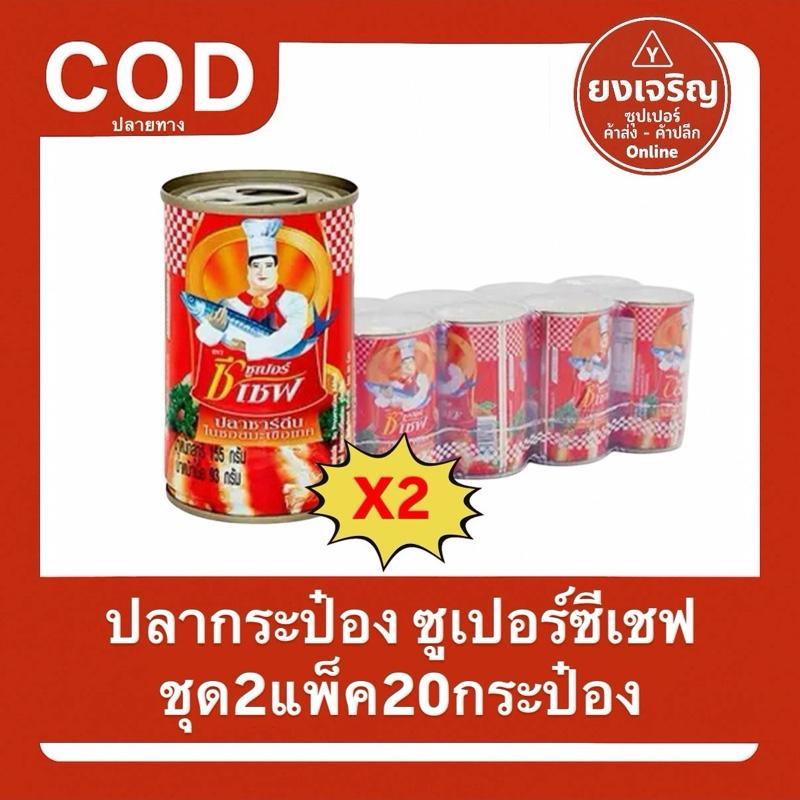 (ชุด2แพ็ค20กระป๋อง) ปลากระป๋อง ตราซูปเปอร์ ซีเชฟ 2แพ็ค20กระป๋อง