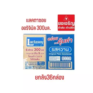 แลคตาซอย ออริจินัล 300มล. ยูเอชที ยกลัง36กล่อง 1ลังต่อ1ออเดอร์ นมกล่อง