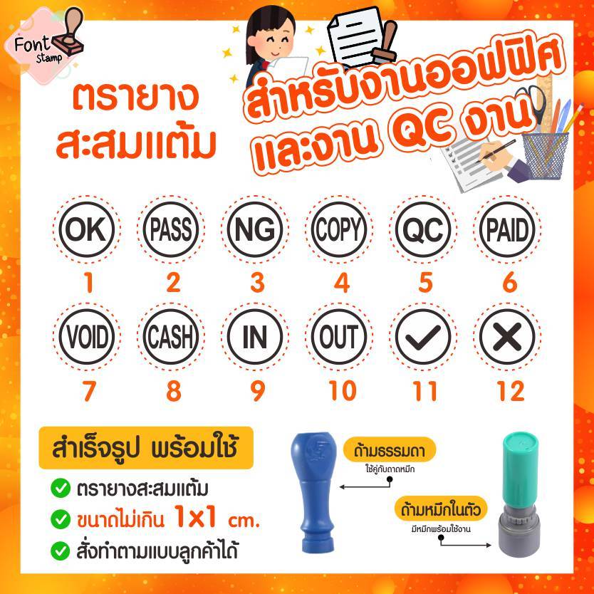 ตรายางสะสมแต้ม ตรายางจิ๋ว ข้อความ สำหรับงานออฟฟิศ และ QC งาน อื่นๆ