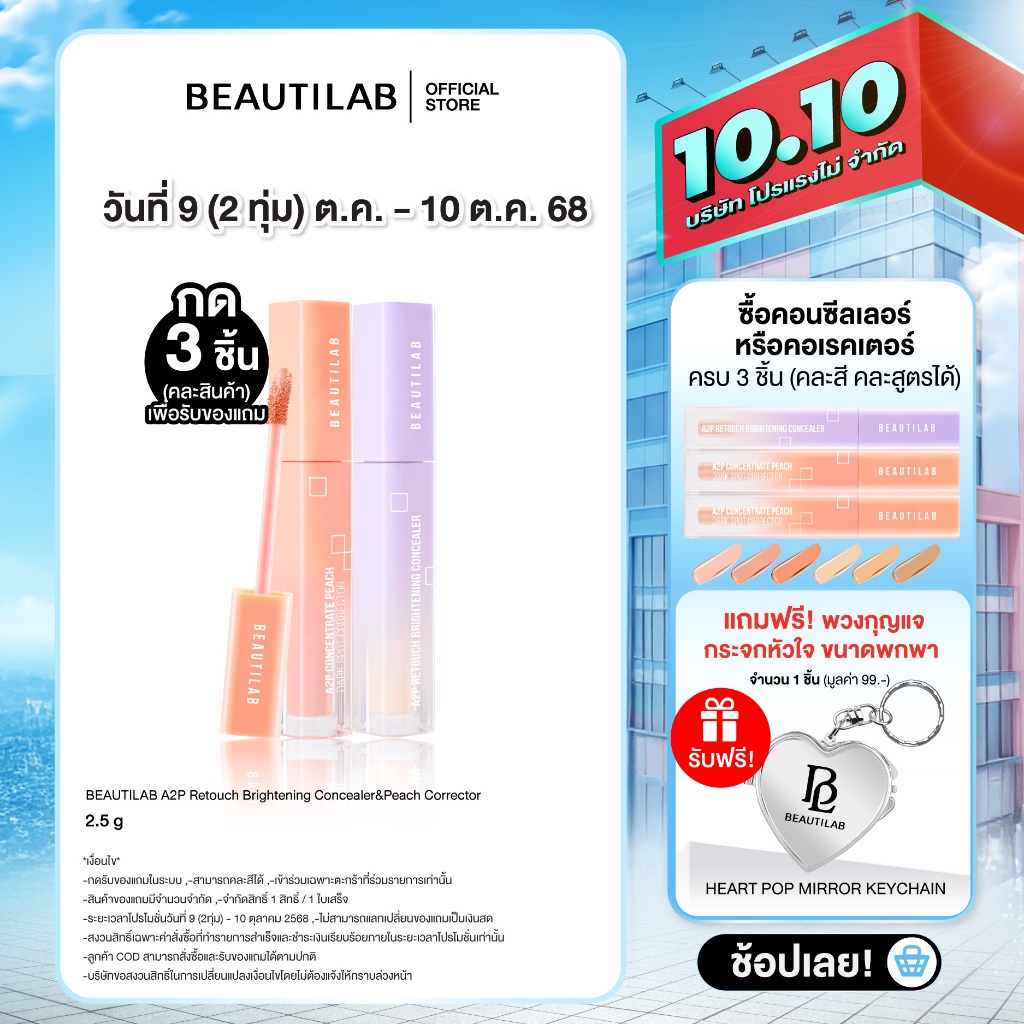 [10.10 ลดใหญ่] BEAUTILAB A2P Retouch Brightening Concealer&Peach Corrector คอนซีลเลอร์,คอเรคเตอร์สีพีช ปกปิดใต้ตาคล้ำ