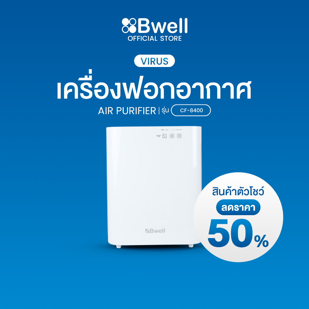 Bwell เครื่องฟอกอากาศขนาด 20-40 ตรม. 7 ขั้นตอน รุ่น CF-8428 [ลด50%-สินค้าตัวโชว์]