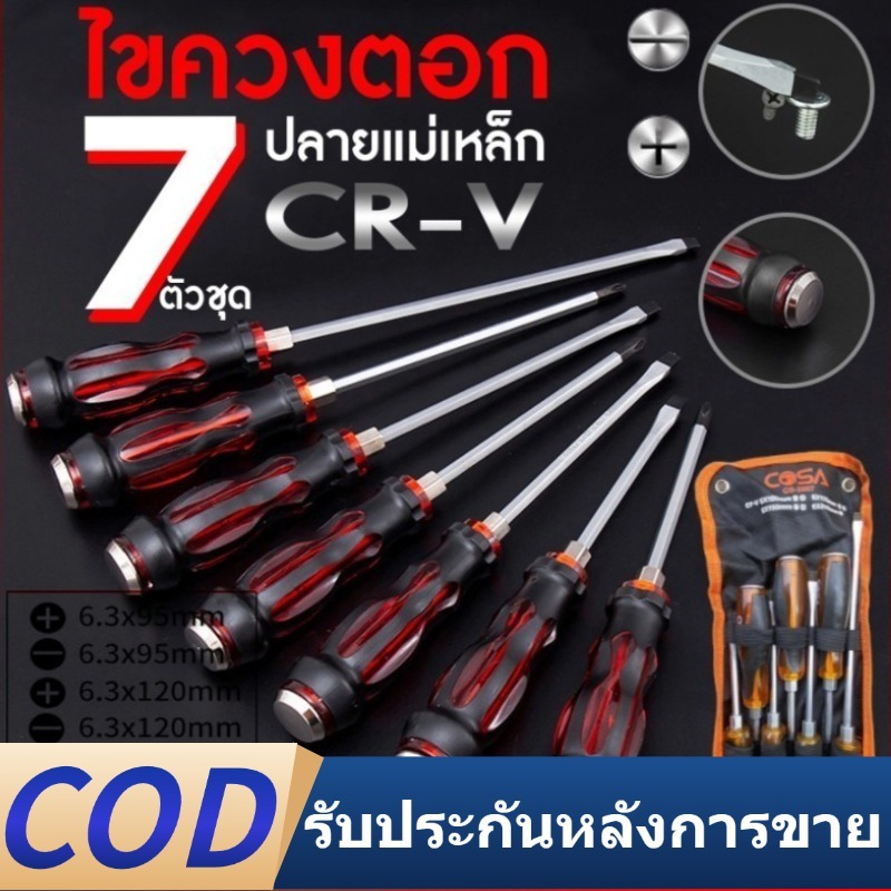 ชุดไขควง 7 ชิ้น ไขควงตอก ปลาย แม่เหล็ก ไขควงหัวแฉก ไขควงหัวแบน สามารถใช้ ค้อนตอกได้ ชุดโลหะ CR-V