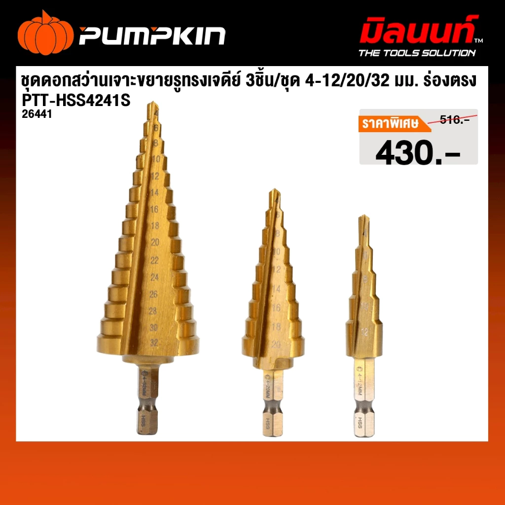 PUMPKIN รุ่น PTT-HSS4241S ชุดดอกสว่านเจาะขยายรูทรงเจดีย์ 3ชิ้น/ชุด 4-12/20/32 มม. ร่องตรง 26441
