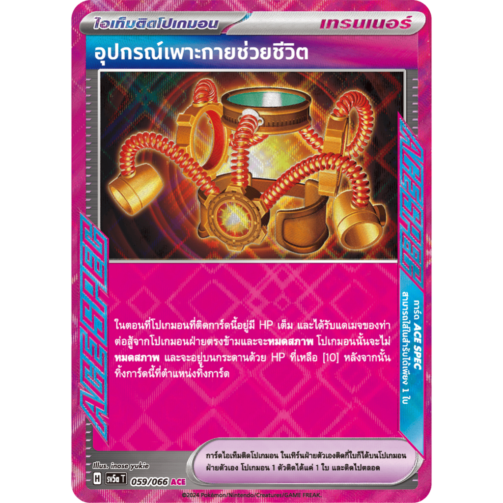 การ์ดโปเกมอนแท้ อุปกรณ์เพาะกายช่วยชีวิต 059/066 ACE SV5a T หมอกสีชาด