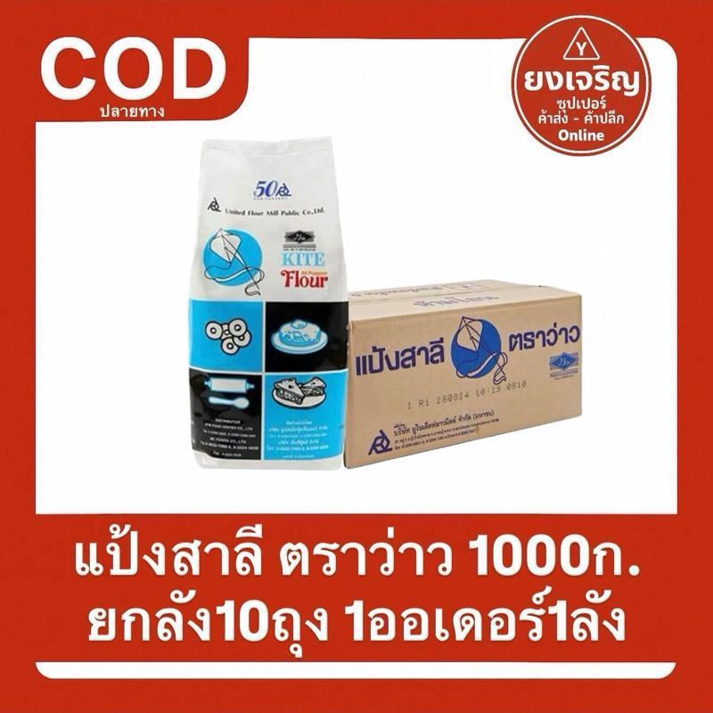 1ลัง10ถุง KITE FLOUR แป้งสาลีตราว่าว 1000ก. ยกลัง 10ถุง แป้งอเนกประสงค์ สำหรับเค้กเบเกอรี่ ส่งฟรี