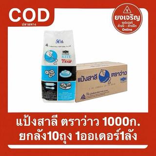 1ลัง10ถุง KITE FLOUR แป้งสาลีตราว่าว 1000ก. ยกลัง 10ถุง แป้งอเนกประสงค์ สำหรับเค้กเบเกอรี่ ส่งฟรี